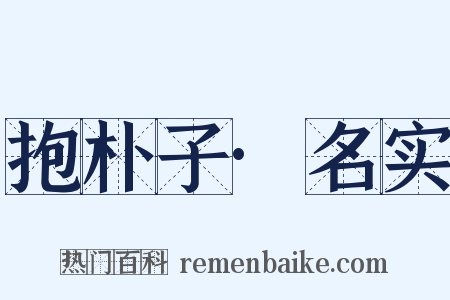 抱朴子·名实是什么意思的图片